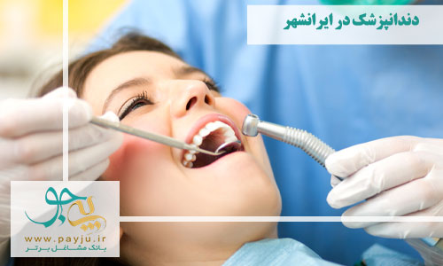 دندانپزشک در ایرانشهر