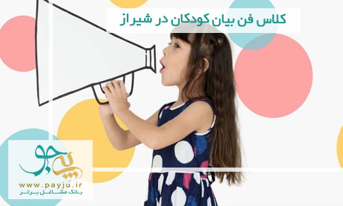 کلاس فن بیان کودکان در شیراز