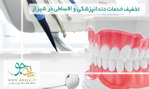 تخفیف خدمات دندانپزشکی و اقساطی در شیراز