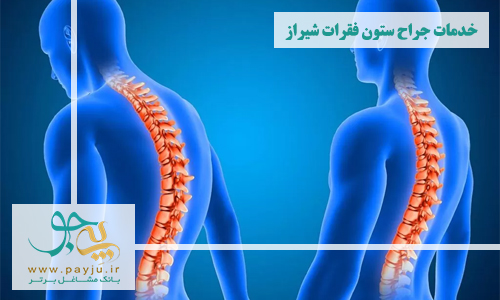 خدمات جراح ستون فقرات شیراز