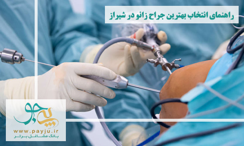 راهنمای انتخاب بهترین جراح زانو در شیراز