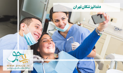 دندانپزشکان تهران