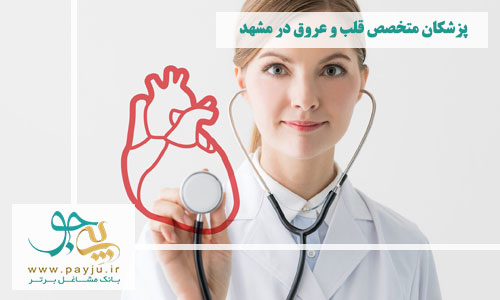 پزشکان متخصص قلب و عروق در مشهد