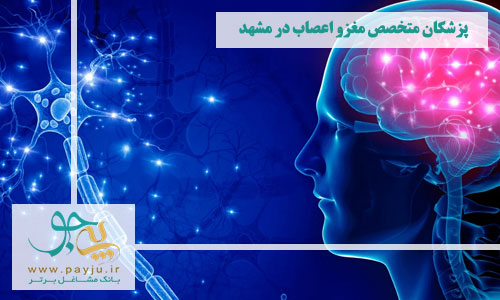 پزشکان متخصص مغز و اعصاب در مشهد