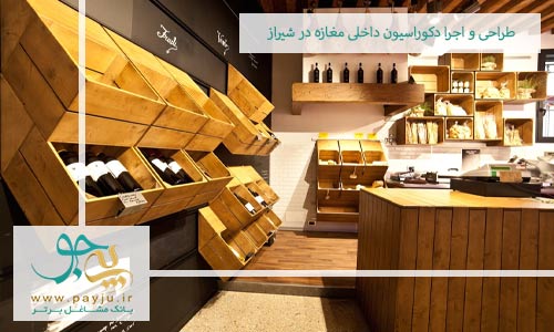 طراحی و اجرای دکوراسیون داخلی مغازه در شیراز