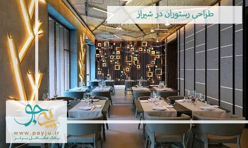 طراحی رستوران در شیراز