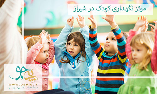 مرکز نگهداری کودک در شیراز