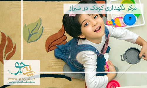 مرکز نگهداری کودک در شیراز