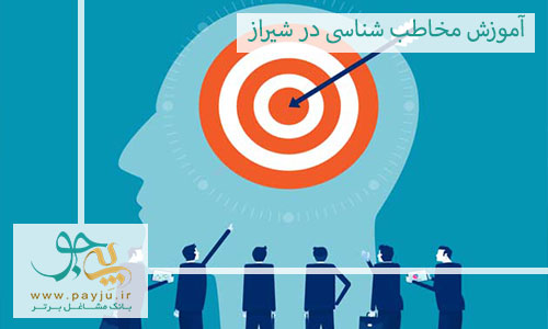  آموزش مخاطب شناسی در شیراز