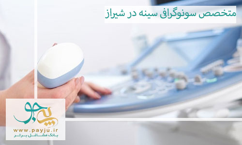 مخصص سونوگرافی سینه در شیراز