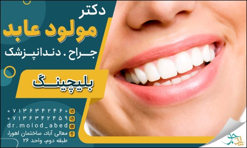 دکتر مولود عابد دندانپزشک زیبایی و بلیچینگ شیراز