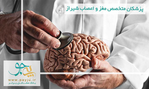 متخصص مغز و اعصاب شیراز