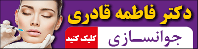 کلینیک زیبایی دکتر قادری شهر صدرا