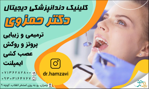 کلینیک دندانپزشکی دکتر حمزوی شیراز