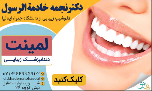 دکتر نجمه خادمه الرسول دندانپزشک زیبایی در شیراز