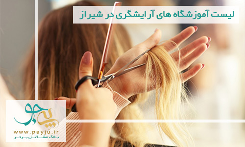 آموزشگاه های آرایشگری شیراز