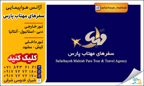 آژانس هواپیمایی سفرهای مهتاب شیراز