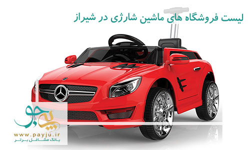 فروش و تعمیرات ماشین شارژی و موتور شارژی در شیراز