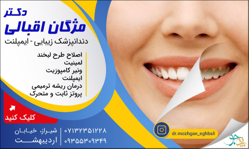 دکتر مژگان اقبالی متخصص دندانپزشکی زیبایی و ایمپلنت در شیراز
