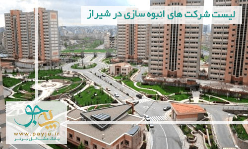 لیست شرکت های انبوه سازی در شیراز