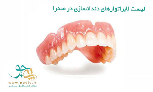لیست لابراتوارهای دندانسازی در صدرا