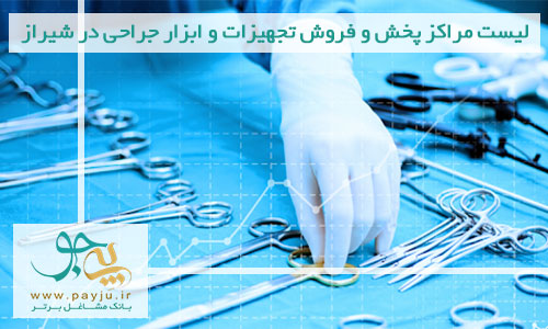 لیست مراکز پخش و فروش تجهیزات و ابزار جراحی در شیراز