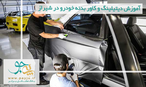 آموزش دیتیلینگ و کاور بدنه خودرو در شیراز