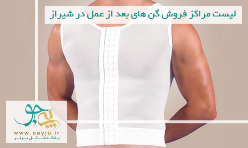 لیست مراکز فروش گن های بعد از عمل در شیراز