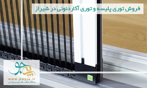 فروش توری پلیسه و توری آکاردئونی در شیراز