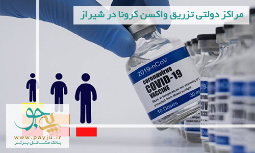 لیست مراکز دولتی تزریق واکسن کرونا در شیراز