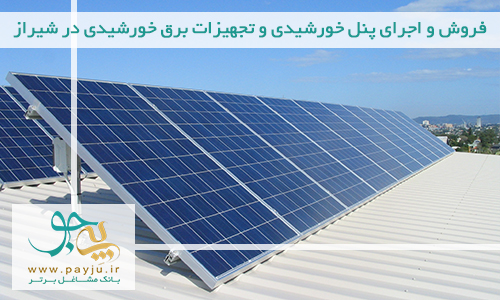 شرکت های فروش و اجرای پنل خورشیدی ، سولار پنل و تجهیزات برق خورشیدی در بندرعباس